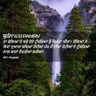 Picture 02 - ਯੂਹੰਨਾ 6:13 PANIRV - ਤਾਂ ਚੇਲਿਆਂ ਨੇ ਬਚੇ - Bible Verse Picture
