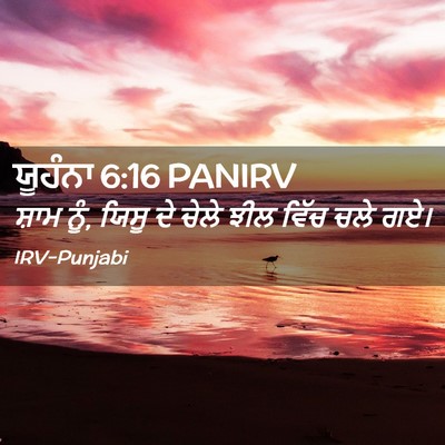 Picture 02 - ਯੂਹੰਨਾ 6:16 PANIRV - ਸ਼ਾਮ ਨੂੰ, ਯਿਸੂ ਦੇ - Bible Verse Picture
