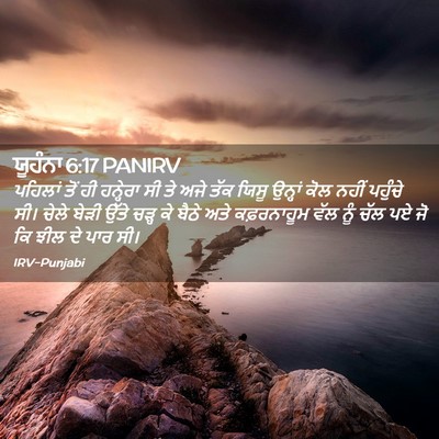 Picture 02 - ਯੂਹੰਨਾ 6:17 PANIRV - ਪਹਿਲਾਂ ਤੋਂ ਹੀ - Bible Verse Picture