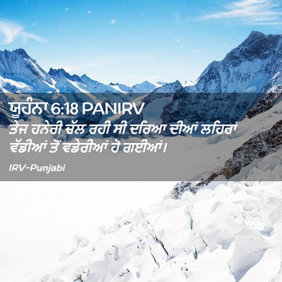 Picture 02 - ਯੂਹੰਨਾ 6:18 PANIRV - ਤੇਜ ਹਨੇਰੀ ਚੱਲ ਰਹੀ - Bible Verse Picture