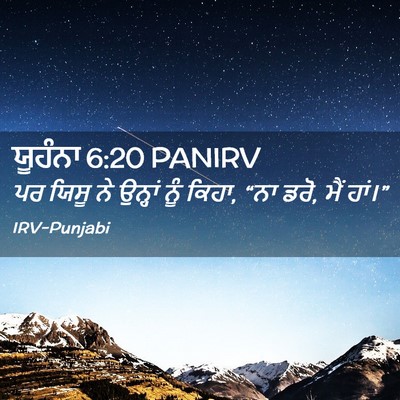 Picture 02 - ਯੂਹੰਨਾ 6:20 PANIRV - ਪਰ ਯਿਸੂ ਨੇ ਉਨ੍ਹਾਂ - Bible Verse Picture