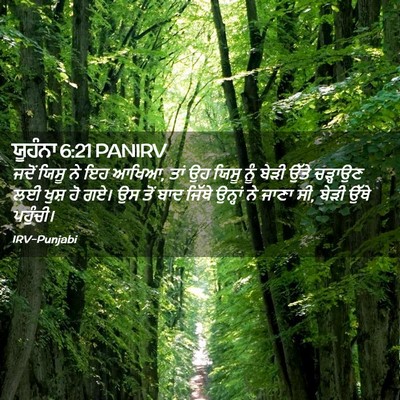 Picture 02 - ਯੂਹੰਨਾ 6:21 PANIRV - ਜਦੋਂ ਯਿਸੂ ਨੇ ਇਹ - Bible Verse Picture