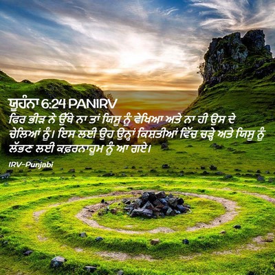 Picture 02 - ਯੂਹੰਨਾ 6:24 PANIRV - ਫਿਰ ਭੀੜ ਨੇ ਉੱਥੇ ਨਾ - Bible Verse Picture