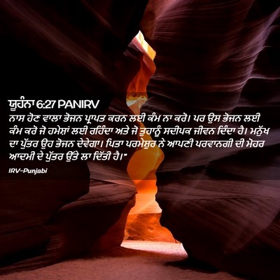 Picture 02 - ਯੂਹੰਨਾ 6:27 PANIRV - ਨਾਸ ਹੋਣ ਵਾਲਾ ਭੋਜਨ - Bible Verse Picture