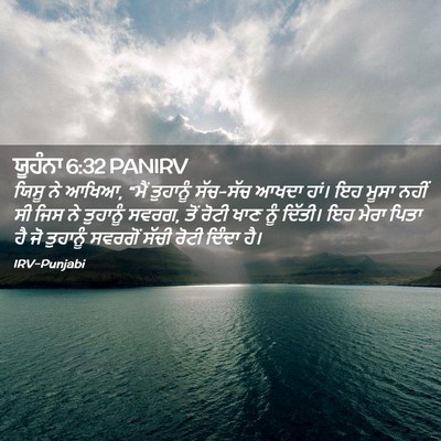 Picture 02 - ਯੂਹੰਨਾ 6:32 PANIRV - ਯਿਸੂ ਨੇ ਆਖਿਆ, “ਮੈਂ - Bible Verse Picture