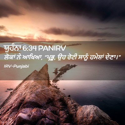 Picture 02 - ਯੂਹੰਨਾ 6:34 PANIRV - ਲੋਕਾਂ ਨੇ ਆਖਿਆ, - Bible Verse Picture