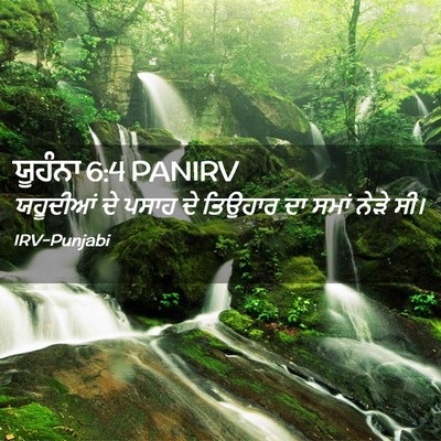 Picture 02 - ਯੂਹੰਨਾ 6:4 PANIRV - ਯਹੂਦੀਆਂ ਦੇ ਪਸਾਹ ਦੇ - Bible Verse Picture