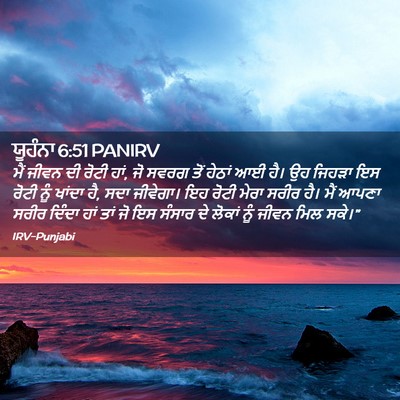 Picture 02 - ਯੂਹੰਨਾ 6:51 PANIRV - ਮੈਂ ਜੀਵਨ ਦੀ ਰੋਟੀ - Bible Verse Picture