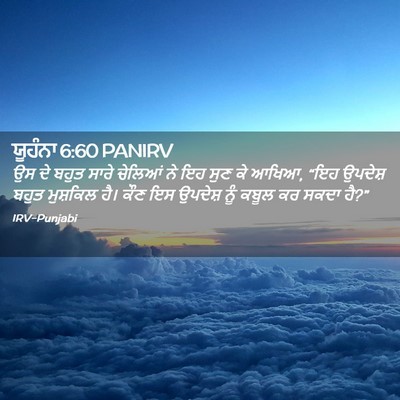 Picture 02 - ਯੂਹੰਨਾ 6:60 PANIRV - ਉਸ ਦੇ ਬਹੁਤ ਸਾਰੇ - Bible Verse Picture
