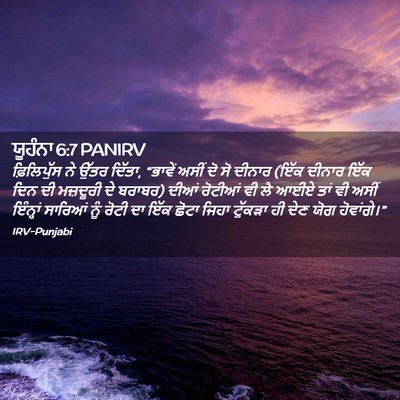Picture 02 - ਯੂਹੰਨਾ 6:7 PANIRV - ਫ਼ਿਲਿਪੁੱਸ ਨੇ ਉੱਤਰ - Bible Verse Picture