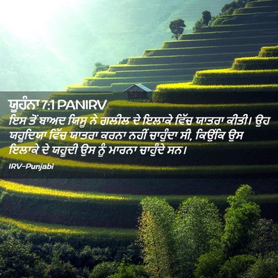 Picture 02 - ਯੂਹੰਨਾ 7:1 PANIRV - ਇਸ ਤੋਂ ਬਾਅਦ ਯਿਸੂ ਨੇ - Bible Verse Picture