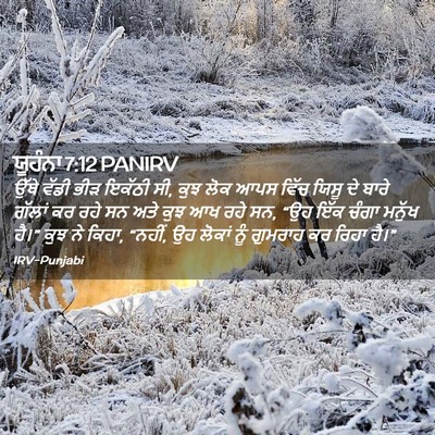 Picture 02 - ਯੂਹੰਨਾ 7:12 PANIRV - ਉੱਥੇ ਵੱਡੀ ਭੀੜ - Bible Verse Picture