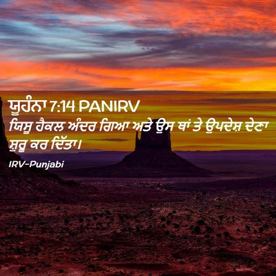 Picture 02 - ਯੂਹੰਨਾ 7:14 PANIRV - ਯਿਸੂ ਹੈਕਲ ਅੰਦਰ ਗਿਆ - Bible Verse Picture