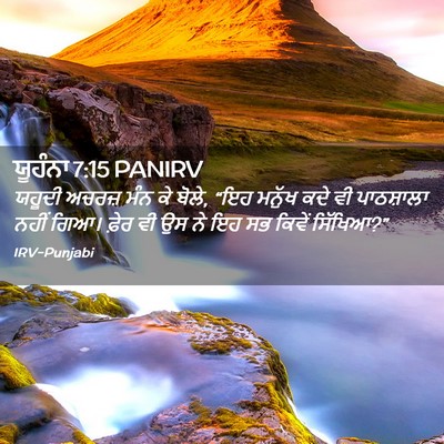 Picture 02 - ਯੂਹੰਨਾ 7:15 PANIRV - ਯਹੂਦੀ ਅਚਰਜ਼ ਮੰਨ ਕੇ - Bible Verse Picture