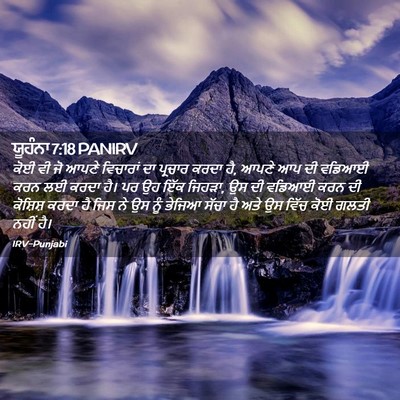 Picture 02 - ਯੂਹੰਨਾ 7:18 PANIRV - ਕੋਈ ਵੀ ਜੋ ਆਪਣੇ - Bible Verse Picture
