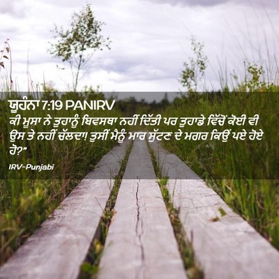 Picture 02 - ਯੂਹੰਨਾ 7:19 PANIRV - ਕੀ ਮੂਸਾ ਨੇ ਤੁਹਾਨੂੰ - Bible Verse Picture