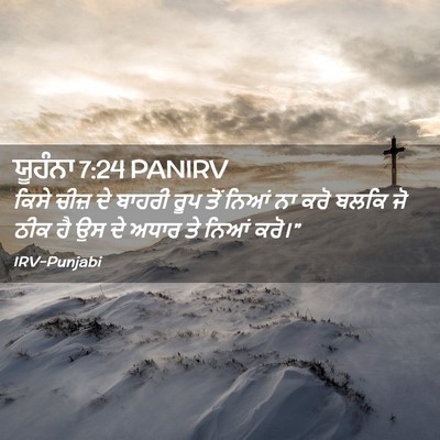 Picture 02 - ਯੂਹੰਨਾ 7:24 PANIRV - ਕਿਸੇ ਚੀਜ਼ ਦੇ ਬਾਹਰੀ - Bible Verse Picture