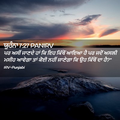 Picture 02 - ਯੂਹੰਨਾ 7:27 PANIRV - ਪਰ ਅਸੀਂ ਜਾਣਦੇ ਹਾਂ - Bible Verse Picture