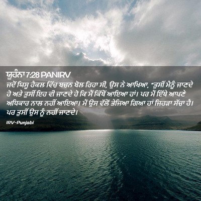 Picture 02 - ਯੂਹੰਨਾ 7:28 PANIRV - ਜਦੋਂ ਯਿਸੂ ਹੈਕਲ - Bible Verse Picture