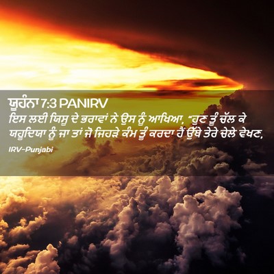 Picture 02 - ਯੂਹੰਨਾ 7:3 PANIRV - ਇਸ ਲਈ ਯਿਸੂ ਦੇ - Bible Verse Picture