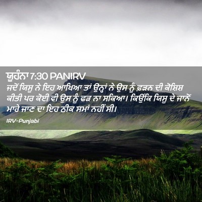 Picture 02 - ਯੂਹੰਨਾ 7:30 PANIRV - ਜਦੋਂ ਯਿਸੂ ਨੇ ਇਹ - Bible Verse Picture