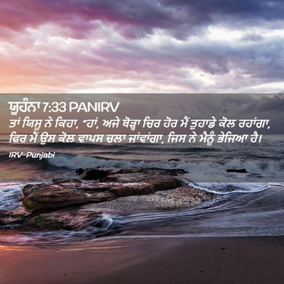Picture 02 - ਯੂਹੰਨਾ 7:33 PANIRV - ਤਾਂ ਯਿਸੂ ਨੇ ਕਿਹਾ, - Bible Verse Picture