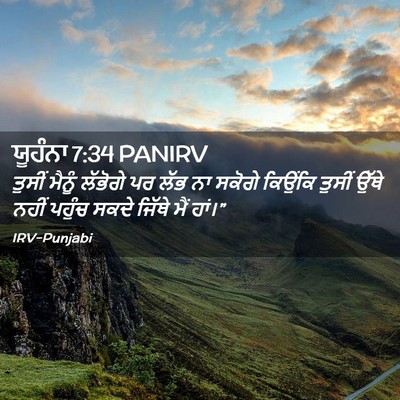 Picture 02 - ਯੂਹੰਨਾ 7:34 PANIRV - ਤੁਸੀਂ ਮੈਨੂੰ - Bible Verse Picture