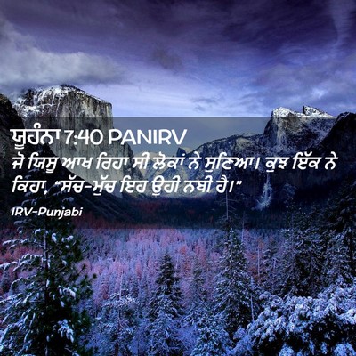 Picture 02 - ਯੂਹੰਨਾ 7:40 PANIRV - ਜੋ ਯਿਸੂ ਆਖ ਰਿਹਾ ਸੀ - Bible Verse Picture