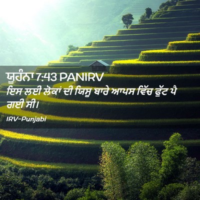 Picture 02 - ਯੂਹੰਨਾ 7:43 PANIRV - ਇਸ ਲਈ ਲੋਕਾਂ ਦੀ ਯਿਸੂ - Bible Verse Picture