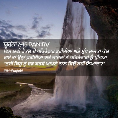 Picture 02 - ਯੂਹੰਨਾ 7:45 PANIRV - ਇਸ ਲਈ ਹੈਕਲ ਦੇ - Bible Verse Picture