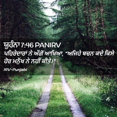 Picture 02 - ਯੂਹੰਨਾ 7:46 PANIRV - ਪਹਿਰੇਦਾਰਾਂ ਨੇ - Bible Verse Picture