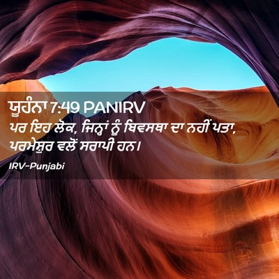 Picture 02 - ਯੂਹੰਨਾ 7:49 PANIRV - ਪਰ ਇਹ ਲੋਕ, ਜਿਨ੍ਹਾਂ - Bible Verse Picture