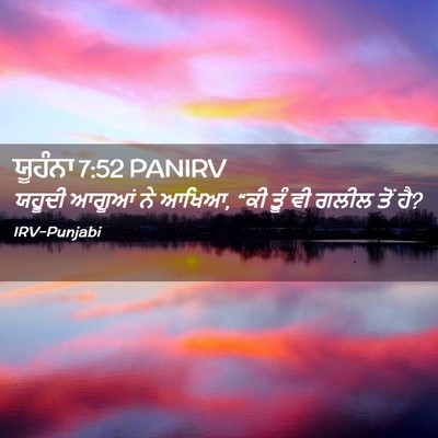Picture 02 - ਯੂਹੰਨਾ 7:52 PANIRV - ਯਹੂਦੀ ਆਗੂਆਂ ਨੇ - Bible Verse Picture