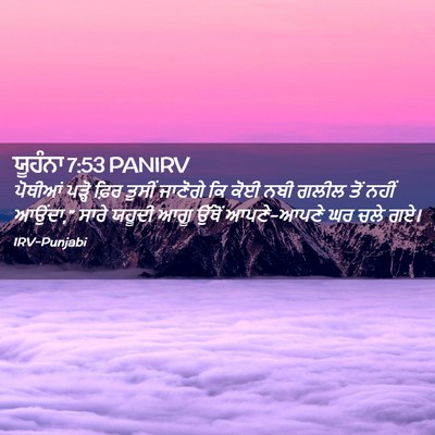 Picture 02 - ਯੂਹੰਨਾ 7:53 PANIRV - ਪੋਥੀਆਂ ਪੜ੍ਹੋ ਫ਼ਿਰ - Bible Verse Picture