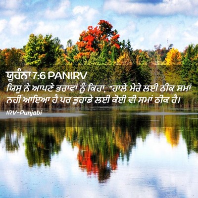 Picture 02 - ਯੂਹੰਨਾ 7:6 PANIRV - ਯਿਸੂ ਨੇ ਆਪਣੇ - Bible Verse Picture
