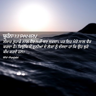 Picture 02 - ਯੂਹੰਨਾ 7:7 PANIRV - ਸੰਸਾਰ ਤੁਹਾਡੇ ਨਾਲ - Bible Verse Picture