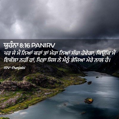 Picture 02 - ਯੂਹੰਨਾ 8:16 PANIRV - ਪਰ ਜੇ ਮੈਂ ਨਿਆਂ ਕਰਾਂ - Bible Verse Picture