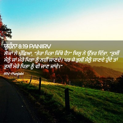 Picture 02 - ਯੂਹੰਨਾ 8:19 PANIRV - ਲੋਕਾਂ ਨੇ ਪੁੱਛਿਆ, - Bible Verse Picture