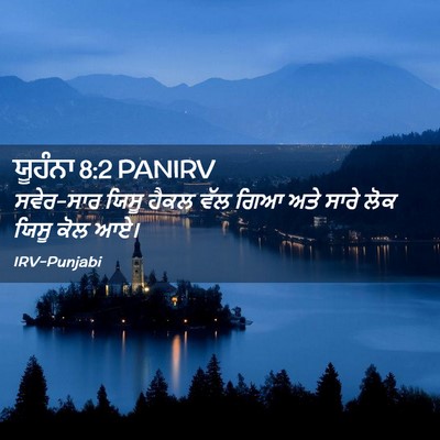 Picture 02 - ਯੂਹੰਨਾ 8:2 PANIRV - ਸਵੇਰ-ਸਾਰ ਯਿਸੂ ਹੈਕਲ - Bible Verse Picture