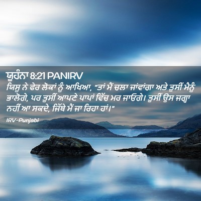 Picture 02 - ਯੂਹੰਨਾ 8:21 PANIRV - ਯਿਸੂ ਨੇ ਫੇਰ ਲੋਕਾਂ - Bible Verse Picture