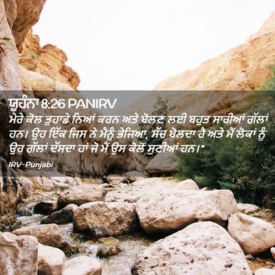 Picture 02 - ਯੂਹੰਨਾ 8:26 PANIRV - ਮੇਰੇ ਕੋਲ ਤੁਹਾਡੇ - Bible Verse Picture