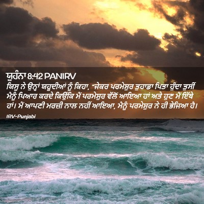 Picture 02 - ਯੂਹੰਨਾ 8:42 PANIRV - ਯਿਸੂ ਨੇ ਉਨ੍ਹਾਂ - Bible Verse Picture