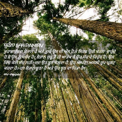 Picture 02 - ਯੂਹੰਨਾ 8:44 PANIRV - ਤੁਹਾਡਾ ਪਿਤਾ - Bible Verse Picture
