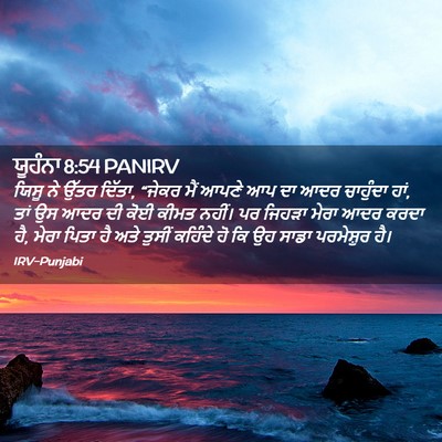 Picture 02 - ਯੂਹੰਨਾ 8:54 PANIRV - ਯਿਸੂ ਨੇ ਉੱਤਰ ਦਿੱਤਾ, - Bible Verse Picture