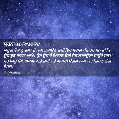 Picture 02 - ਯੂਹੰਨਾ 8:6 PANIRV - ਯਹੂਦੀ ਉਸ ਨੂੰ ਚਲਾਕੀ - Bible Verse Picture