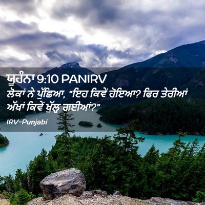 Picture 02 - ਯੂਹੰਨਾ 9:10 PANIRV - ਲੋਕਾਂ ਨੇ ਪੁੱਛਿਆ, - Bible Verse Picture