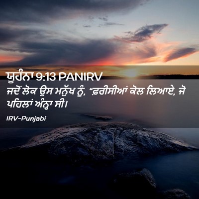 Picture 02 - ਯੂਹੰਨਾ 9:13 PANIRV - ਜਦੋਂ ਲੋਕ ਉਸ ਮਨੁੱਖ - Bible Verse Picture