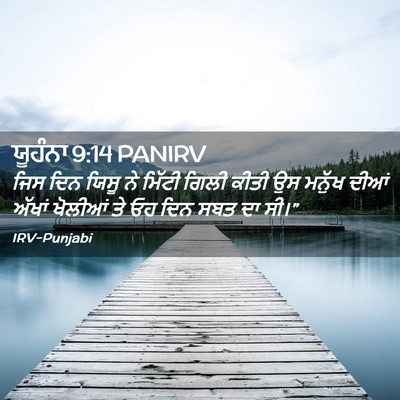 Picture 02 - ਯੂਹੰਨਾ 9:14 PANIRV - ਜਿਸ ਦਿਨ ਯਿਸੂ ਨੇ - Bible Verse Picture