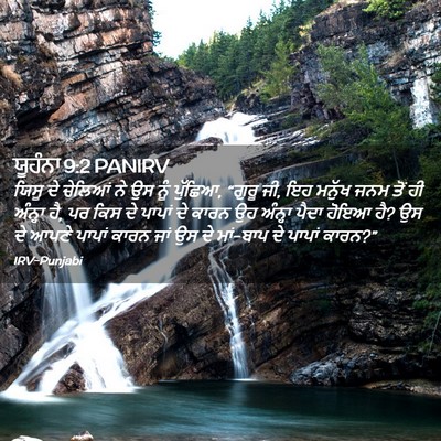 Picture 02 - ਯੂਹੰਨਾ 9:2 PANIRV - ਯਿਸੂ ਦੇ ਚੇਲਿਆਂ ਨੇ - Bible Verse Picture