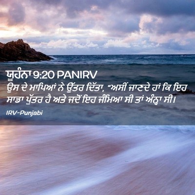 Picture 02 - ਯੂਹੰਨਾ 9:20 PANIRV - ਉਸ ਦੇ ਮਾਪਿਆਂ ਨੇ - Bible Verse Picture